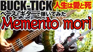 BUCK-TICK / memento mori（GUITAR & BASS COVER）