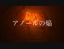 【歌ってみた】アノールの焔【夕季森 灯】