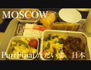 【ゆっくり】ロシア一人旅　モスクワ編　PartFinal　ただいま、日本