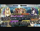 【FGOガチャ】 復刻ハロウィン2018ＰＵ満足するまで引く！【ゆっくり実況】