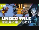 卍【Undertale】を初見で楽しむための仲良しメンバーが追加！29