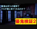 【第五人格】優鬼検証part2【IdentityⅤ】