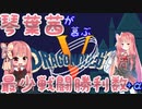 【SFCドラクエV】琴葉茜が慕ぶ最小戦闘勝利数+α　第1話　帰郷