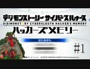 【実況】デジモンストーリーサイバースルゥース　＃１【兵隊蟻】