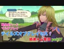 □■テイルズオブグレイセスfをマルチプレイ実況 part27【姉弟＋ａ実況】