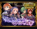 【神バハ】 翼魔喚の少女とマナリアの戦華