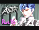 【実況】私、超猛獣使いになります。 Part.16【ASTRAL CHAIN】