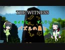 【THE WITNESS】セイカとずん子とパズルの島と part27