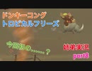 □■ドンキーコングトロピカルフリーズを協力実況 part8【姉弟実況】