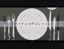 ビターチョコデコレーション / syudou 歌ってみた 【暁 來斗xれまる】