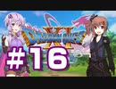 【2D版】ゆかり&ささらのドラゴンクエスト11S 過ぎ去りし時を求めて【Part16】