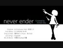 【UTAUカバー】never ender (HIROHEI & RK Remix)【海月ねう】