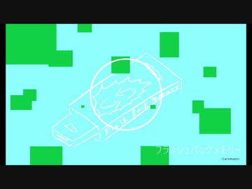 【オリジナル】フラッシュバックメモリー 【INST】