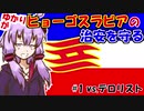 【911 Operator】ゆかりがヒョーゴスラビアの治安を守る #1【VOICEROID実況】