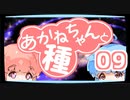 【ぼいろ】あかねちゃんと種 09日目【じっきょー】