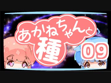 【ぼいろ】あかねちゃんと種 09日目【じっきょー】