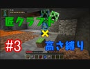【minecraft】匠クラフト×高さ縛り #3【ゆっくり実況】