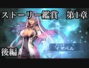 第1章イザベル後編【シャドウバース】Soraと一緒に鑑賞するシャドバメインストーリ【Shadowverse】