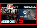 【支持率12％!_】埼玉BO＆ゲッコーマーケット ガチかぶり どっち行く!_ 【埼玉BO編】