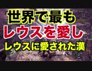 世界で最もレウスを愛しレウスに愛された漢