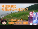【VOICEROID車載】休日放浪記　今日はドコへ行こう？　～Chapter 7～北陸ドライブ　前編【ゆっくり車載】