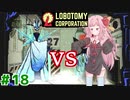 決闘する主任茜ちゃんと新生琴葉ロボトミー社#18【Lobotomy Corporation】