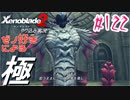 ゼノ好きによるゼノブレイド2初見でやり込み極プレイpart122実況】