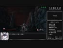[再走]【隻狼/SEKIRO】 トロコンRTA （バグなし）05:47:55（IGT）_part5