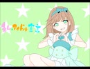 私、アイドル宣言 歌ってみた（城猫）