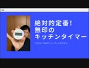 #024 無印のキッチンタイマーTD-393が便利！【3分ほどシリーズ】
