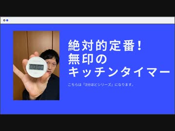 #024 無印のキッチンタイマーTD-393が便利！【3分ほどシリーズ】