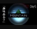 【Mountain】遭難5日目 【2人実況】