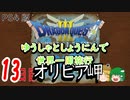 【ドラクエ３】ゆうしゃとしょうにんで世界一周旅行13日目【ゆっくり】