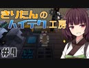 【Minecraft】きりたんのハイテク工房 #4【VOICEROID実況】