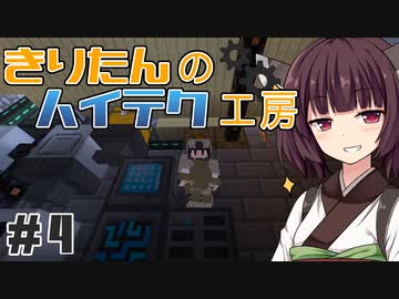 【Minecraft】きりたんのハイテク工房 #4【VOICEROID実況】