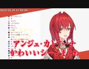 【さんばか2.0】アンジュ・カトリーナ2.0かわいいシーンまとめ【にじさんじ】
