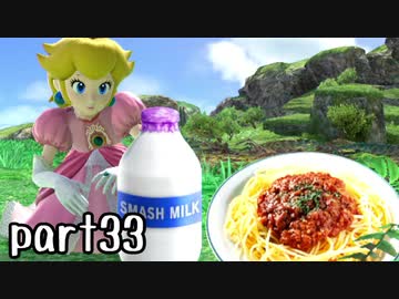 スマブラSP実況 part33【ノンケ対戦記☆VIPビッチの挑戦！ VS C・ファルコン】