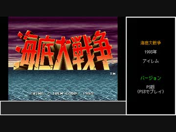 #前編【ゆっくり】PS版海底大戦争　1コインクリア