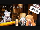 イタコの居酒屋　「ウーロンハイ、時々ご飯、あとご飯」【VOICEROID劇場】