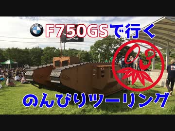 エラー出現と大洗とさんふらわあと　F７５０ＧＳで行く、のんびりツーリング03