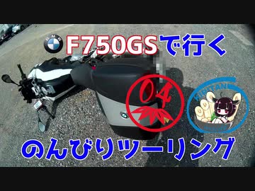 【秋田弁きりたん車載】立ちゴケと、きりたんと、鷲宮神社と　F750GSで行く、のんびりツーリング04