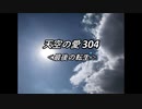 天空の愛304最後の転生