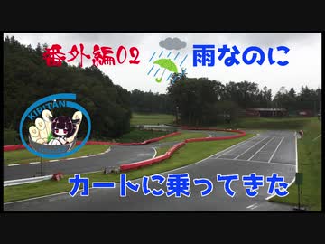 雨なのにカートでサーキット走ってきた　番外編02