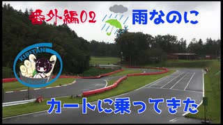 雨なのにカートでサーキット走ってきた　番外編02