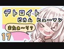 【紲星あかり】近未来オープンシナリオ「Detroit: Become Human」またぁ～り実況プレイ part17