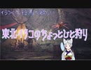 東北イタコのちょっとひと狩り2