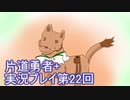 世界の果てまで行ってみよう！　片道勇者+実況プレイ第22回