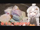 あかりの1分弱クッキング#5「りんごと柿のサラダ」