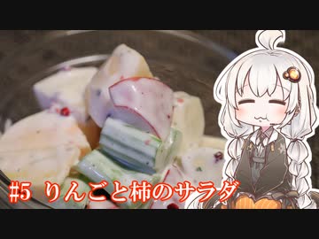 あかりの1分弱クッキング#5「りんごと柿のサラダ」