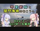 【VOICEROID車載】琴葉姉妹と関門海峡のむこうへ！Day2【山口県→長崎県】
